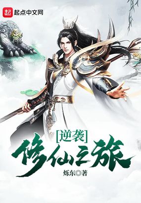 砍柴娃修仙逆袭成仙全文免费阅读 新手入门攻略封面图