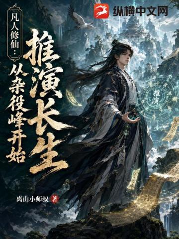 砍柴娃修仙全文免费阅读正版渠道 砍柴杂役逆袭剧情截图