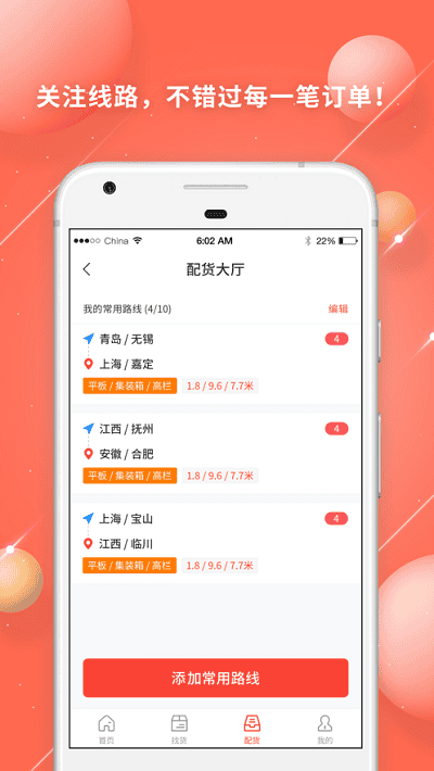 鸿运宝司机 安卓版 接单界面截图