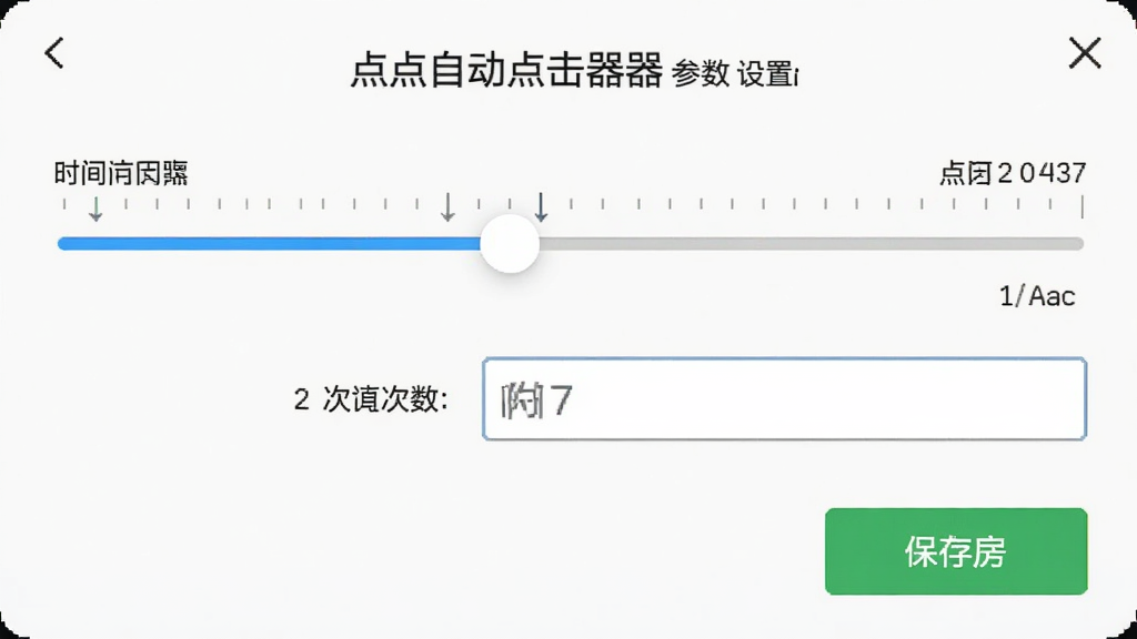 点点自动点击器参数设置界面截图,包含时间间隔滑块、次数输入框和保存按钮,界面布局清晰,风格为现代手机应用UI,细节有刻度线和数字显示,画质清晰,干净,无多余元素