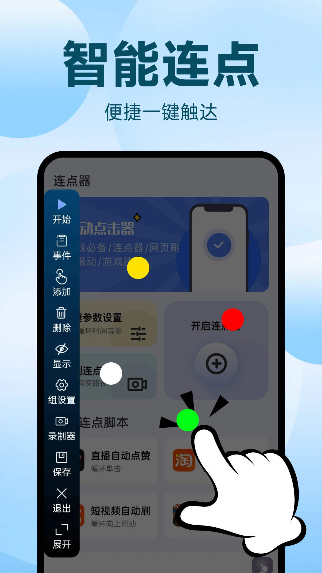 点点自动点击器1.0.11 自动连点助手