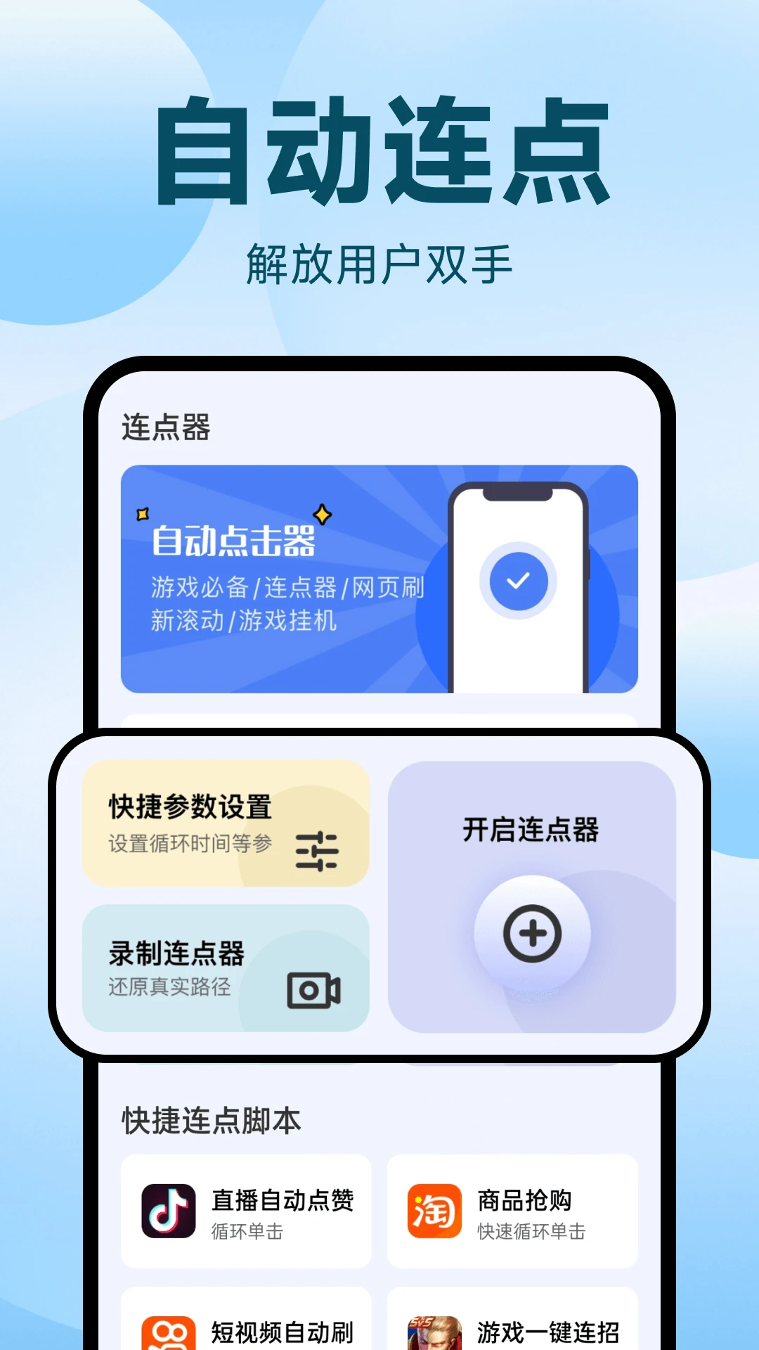 点点自动点击器1.0.11 自动连点助手