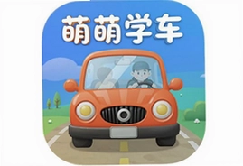 萌萌学车app安卓版官方下载安装最新版