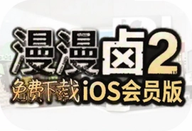 漫漫卤2ios会员版免费下载最新版动漫资源