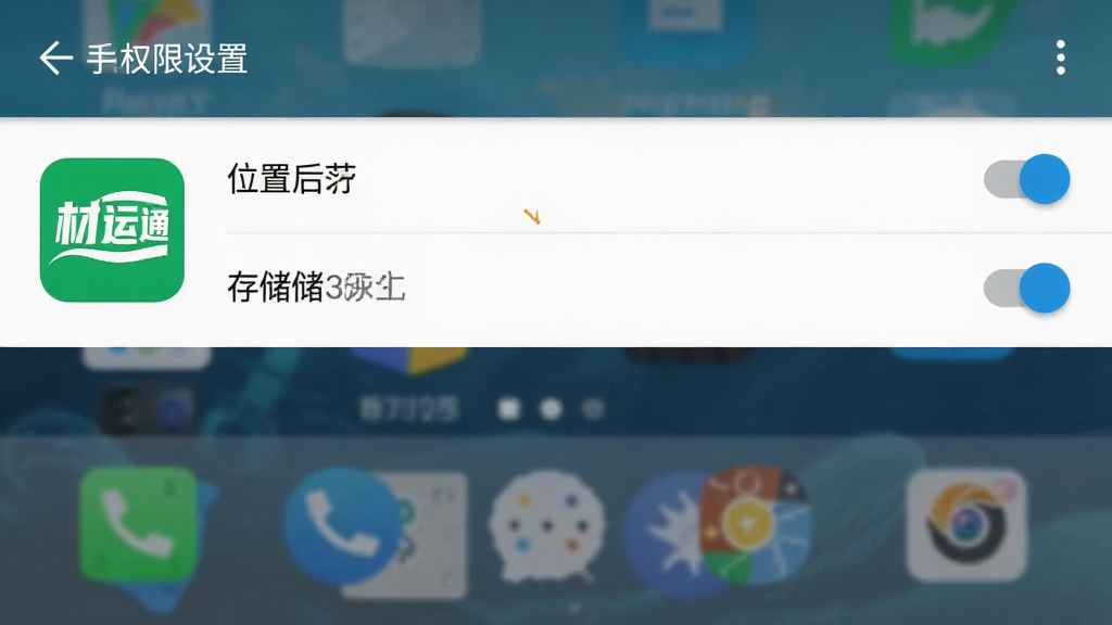 材运通 手机权限设置界面截图,画面展示安卓系统设置中应用权限管理页面,材运通图标旁边有位置、存储、后台运行等权限开关,背景为手机桌面,风格简洁清晰,细节可见,画质高清,干净,无多余元素