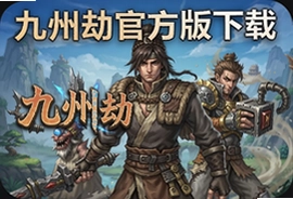 九州劫官方版下载安装全攻略