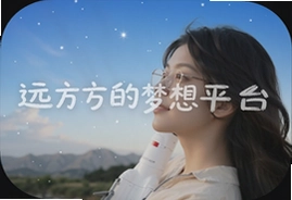 远方的梦想平台官方app下载入口指南