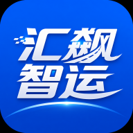 汇飙智运2.1.3 智慧运输管理