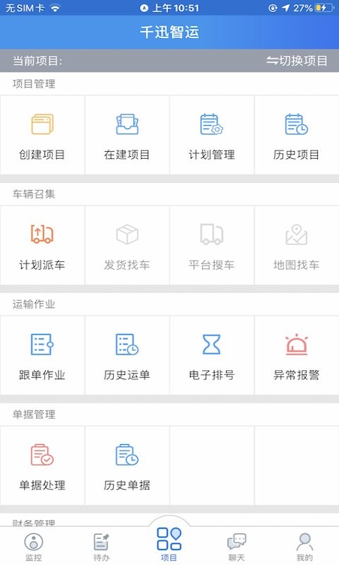 汇飙智运 安卓版 运单管理界面截图