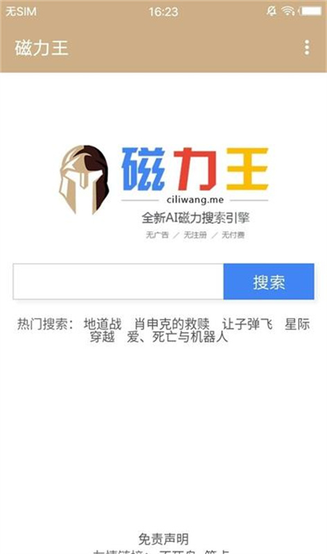 磁力王 安卓版 搜索界面