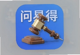 问易得法律咨询app官方版下载安装入口