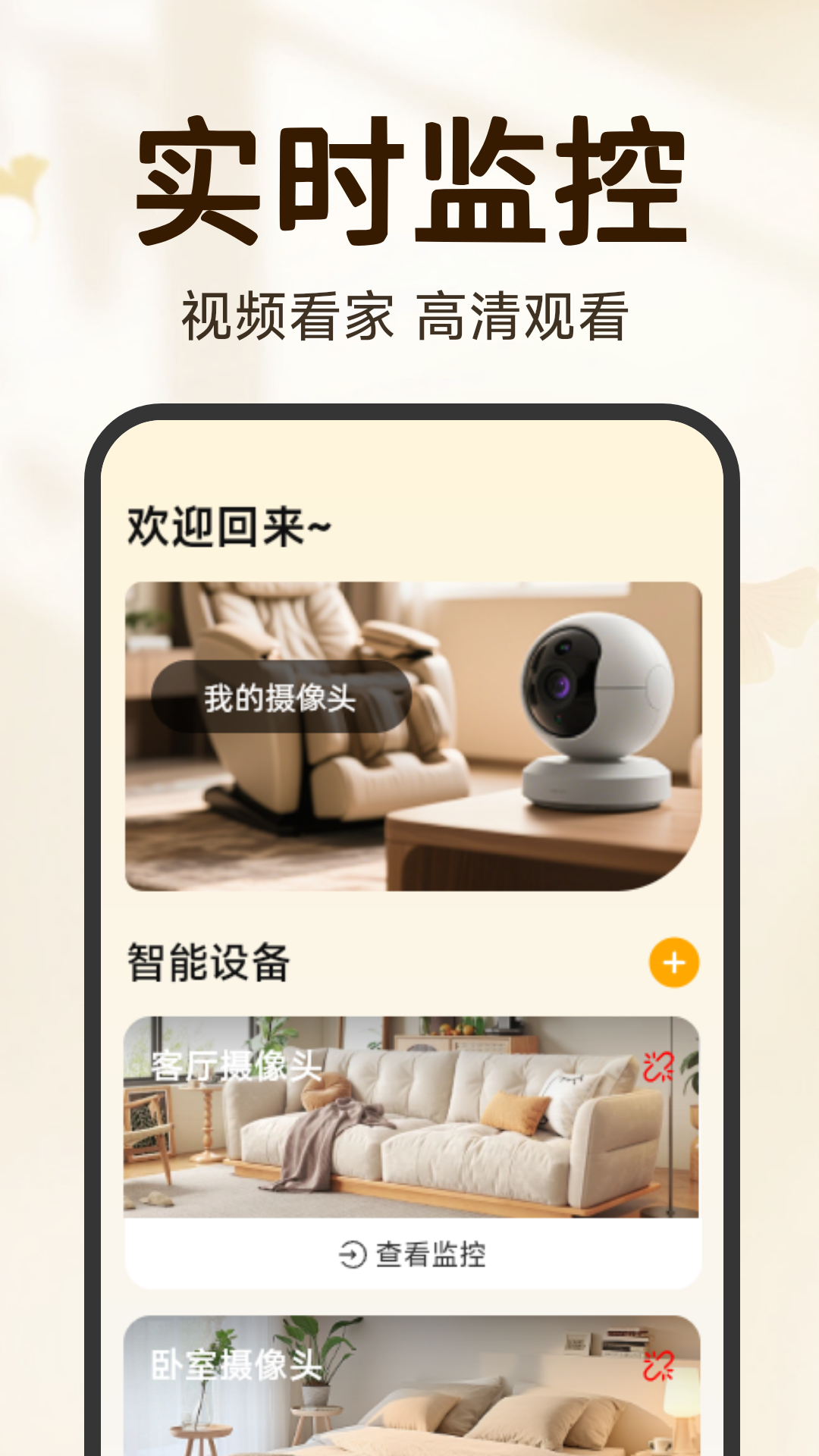 看家手机远程监控1.4.4.0 远程监控