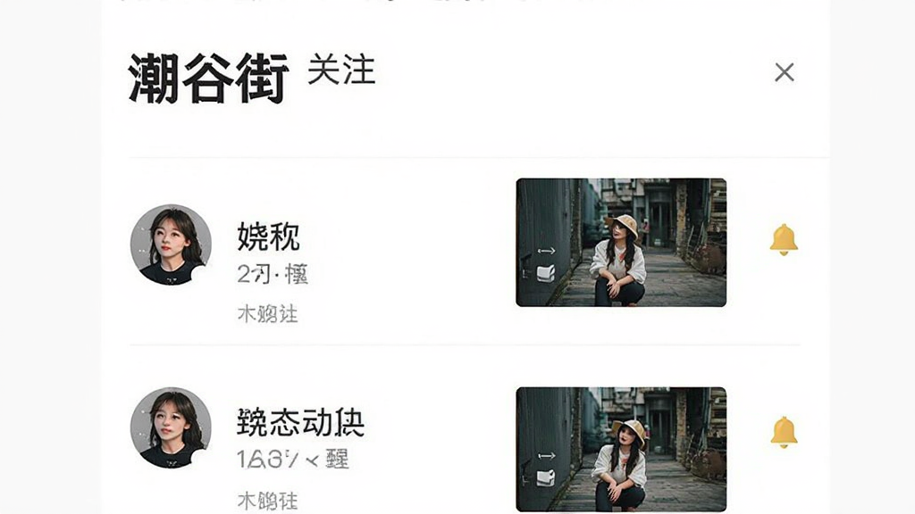 画面主体为“潮谷街”关注页面,布局为列表式,排版清晰,风格简约时尚,细节包括达人头像、昵称、最新动态缩略图和提醒铃铛图标,画质高清,干净,无多余元素