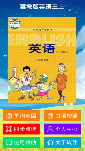 冀教版英语三上3.1.0 同步课本点读