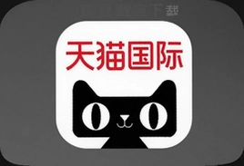 天猫国际官方下载app手机版正品购物入口