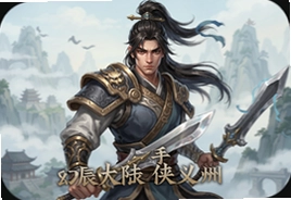 幻辰大陆侠义九州手游官方版下载