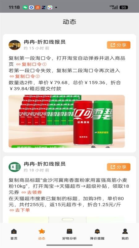 折扣线报 安卓版 使用教程截图