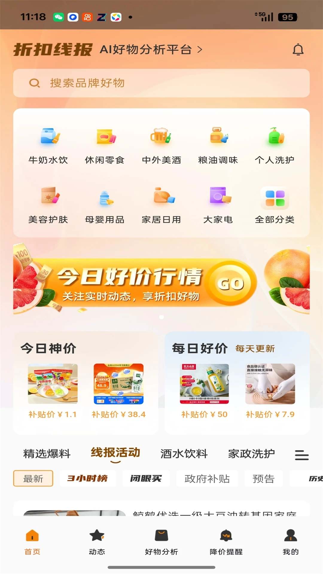 折扣线报1.8.32 省钱购物助手