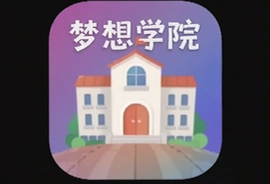 梦想学院软件app下载官方正版安装入口