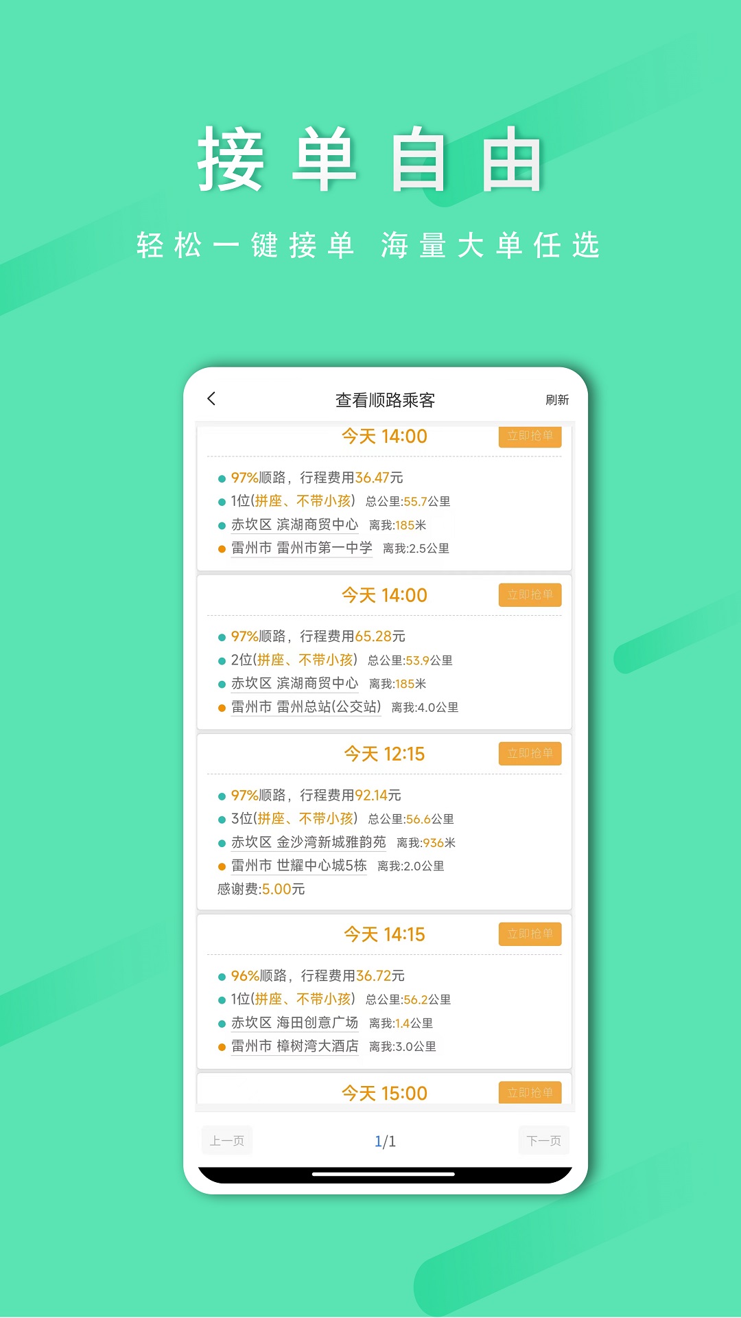 顺路出行司机端2.2.9 智慧接单