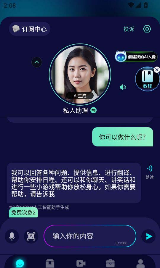 Chat人工智能助手 安卓版 安全使用 界面展示