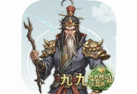 九九修仙完整版最新安卓版下载安装