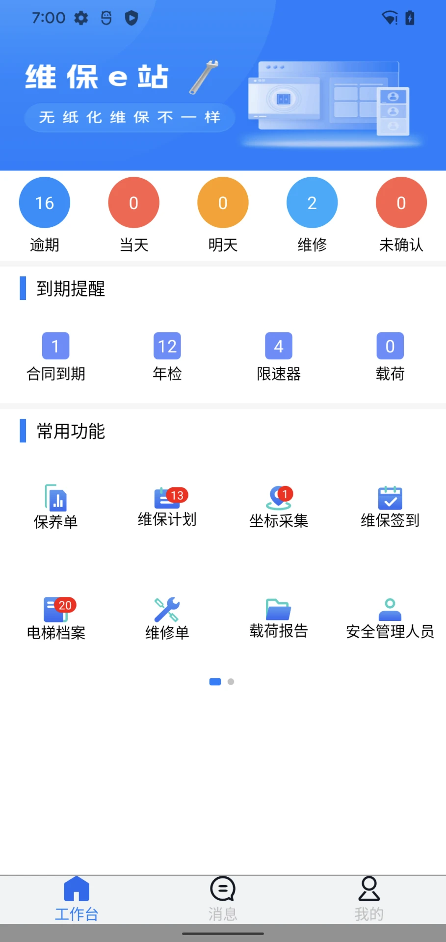 维保e站1.1.88 电梯维保管理 维保e站1.1.88 电梯维保管理