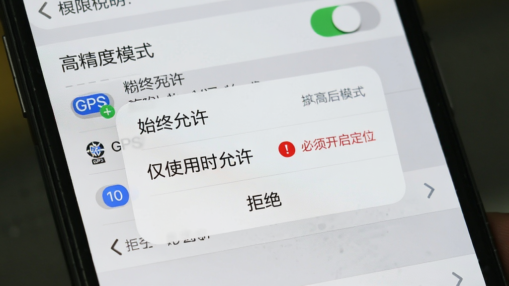 手机屏幕弹出定位权限设置界面,界面中有“始终允许”“仅使用时允许”“拒绝”三个选项,旁边有红色感叹号提示“必须开启定位”,背景为简洁的手机设置页风格,构图以权限弹窗为视觉中心,细节包含高精度模式开关、GPS图标、权限说明文字,画质清晰,干净无多余元素