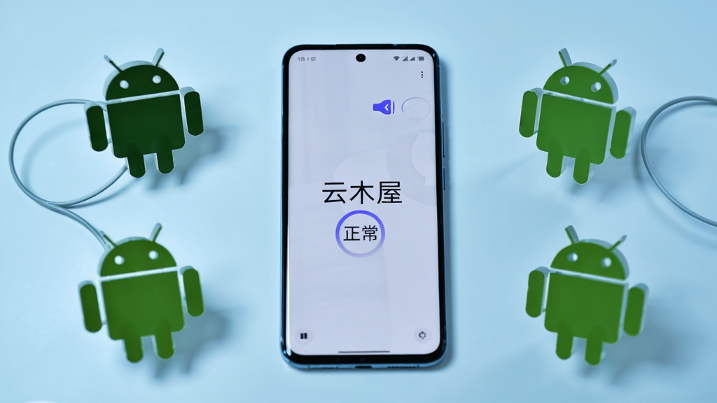 一部手机放置在桌面中央,屏幕显示“云木屋”运行状态正常,周围环绕安卓系统版本号标识,画面风格偏向技术感但保持简洁,背景为淡蓝色,画质清晰,无杂乱元素