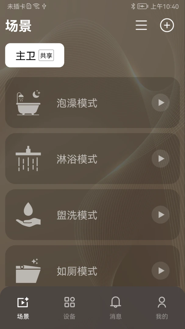 恩仕智慧浴室2.1.3 智控卫浴 恩仕智慧浴室2.1.3 智控卫浴