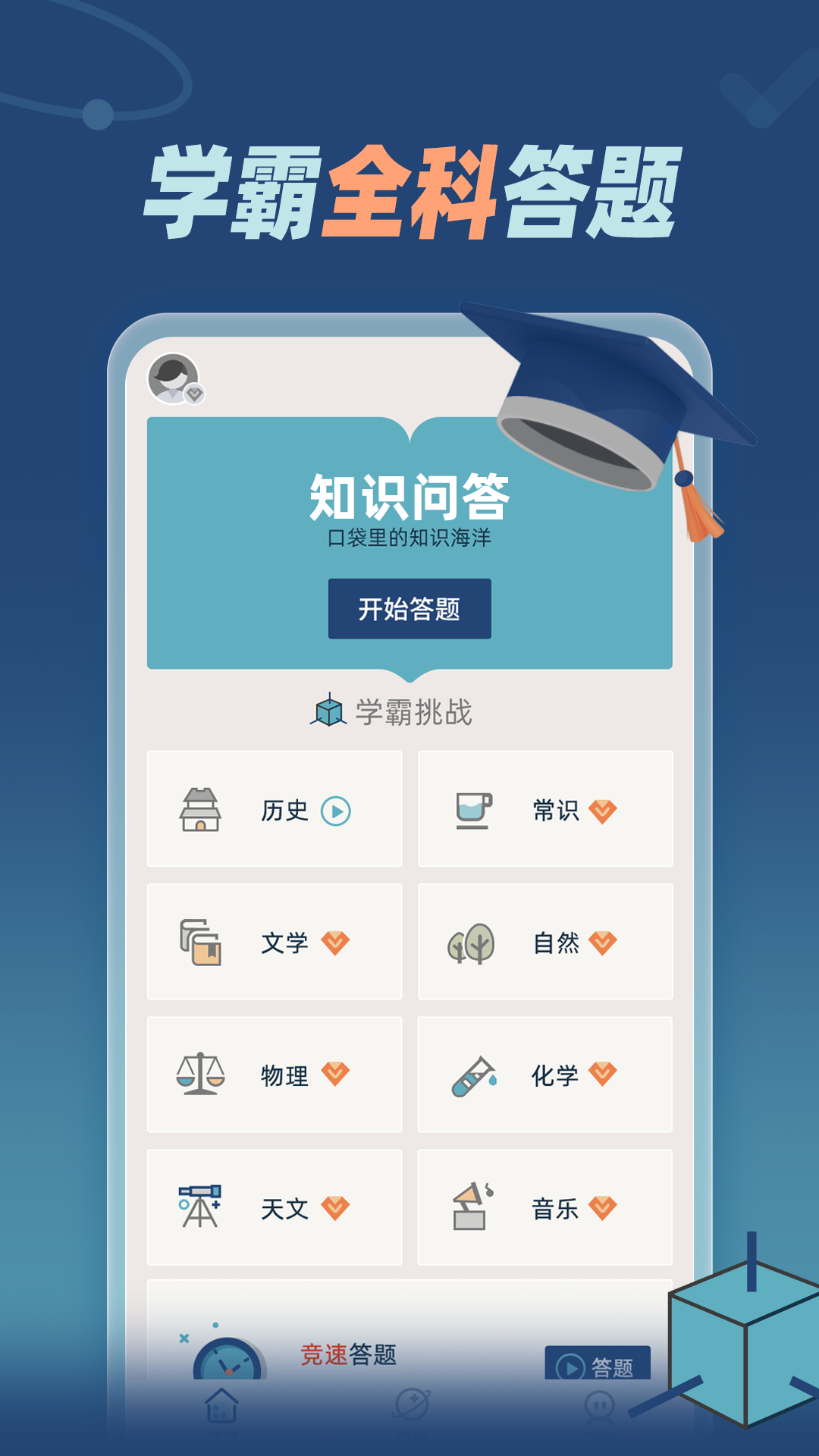 知识问答1.0.3 趣味答题学习