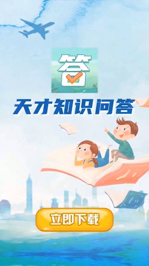 知识问答1.0.3 趣味答题学习