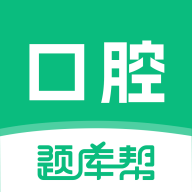 口腔医师题库帮2.1.52 口腔备考刷题
