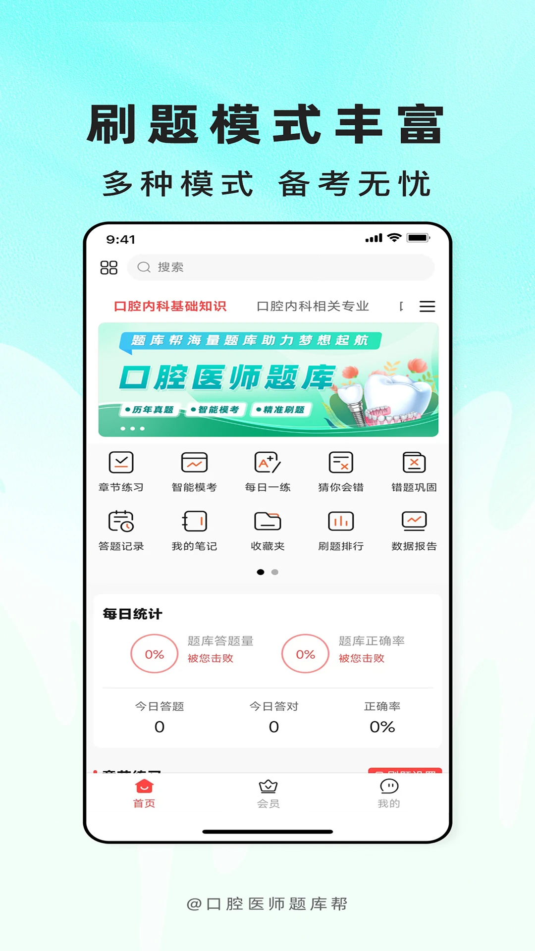 口腔医师题库帮2.1.52 口腔备考刷题