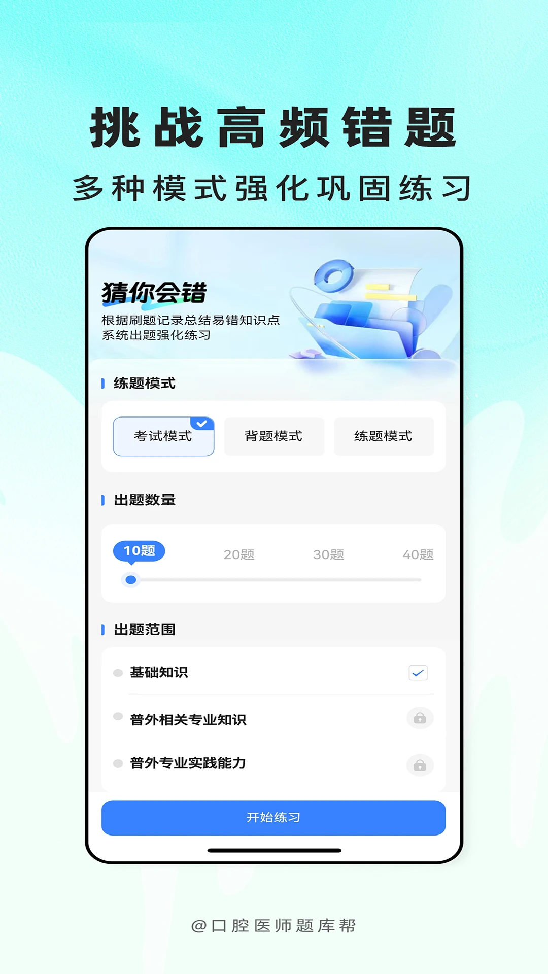 口腔医师题库帮2.1.52 口腔备考刷题