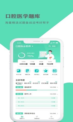 口腔医师题库帮 安卓版 章节练习界面