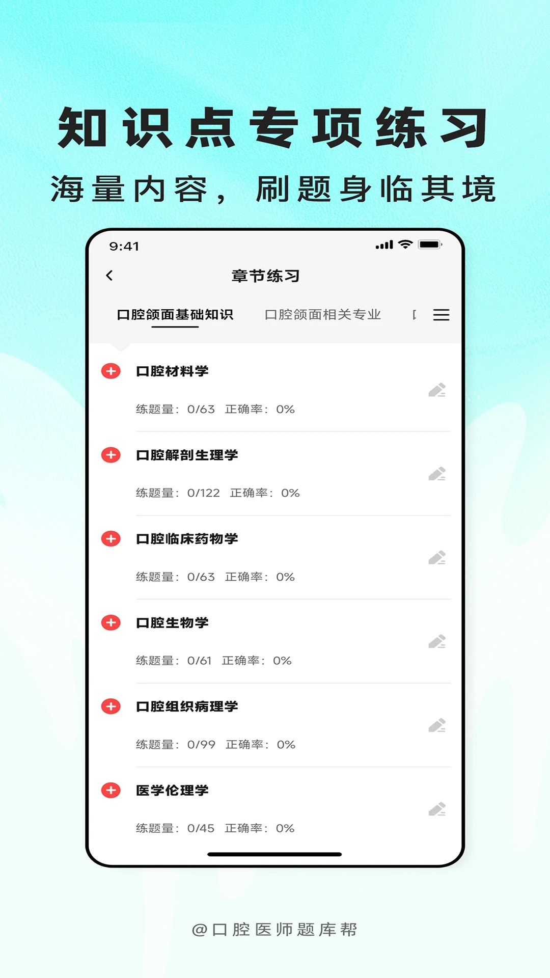 口腔医师题库帮2.1.52 口腔备考刷题