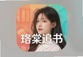 珞棠追书app官方软件下载安装最新版