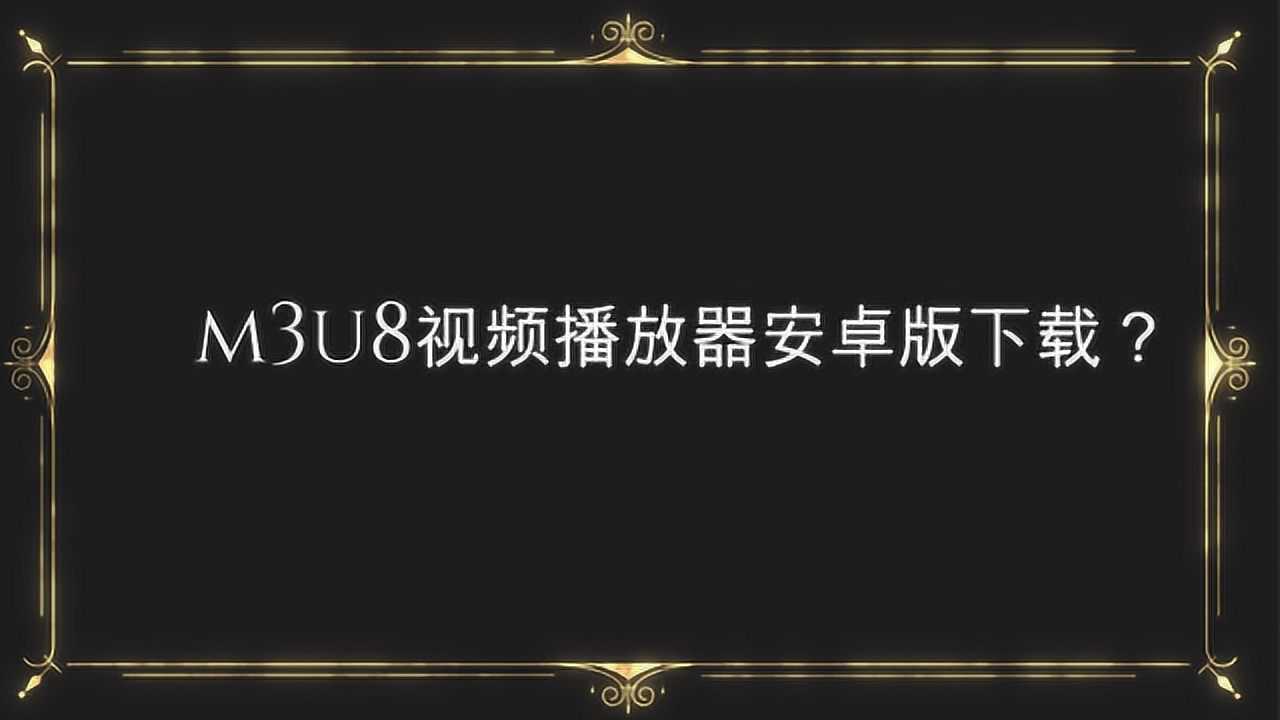 水母影视网官方m3u8手机版免费下载 安装使用全过程实测配图