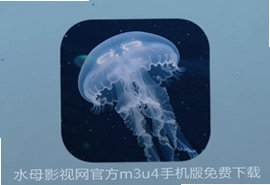 水母影视网官方m3u8手机版免费下载入口