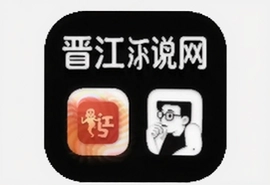 晋江小说网app最新下载安装2025官方版