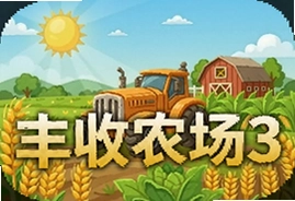 丰收农场3中文安卓版下载安装最新版