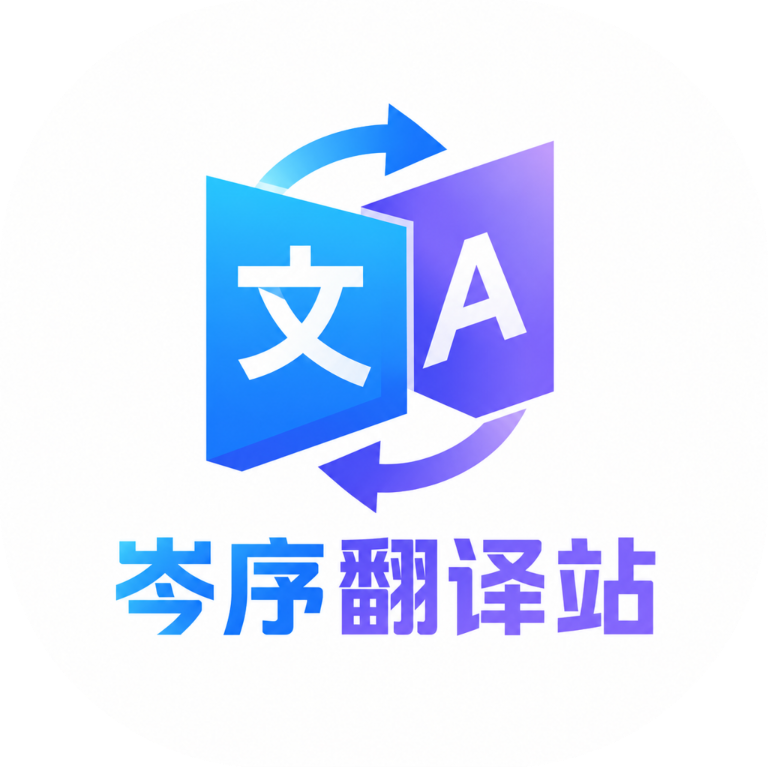 岑序翻译站1.0.0 多语翻译工具