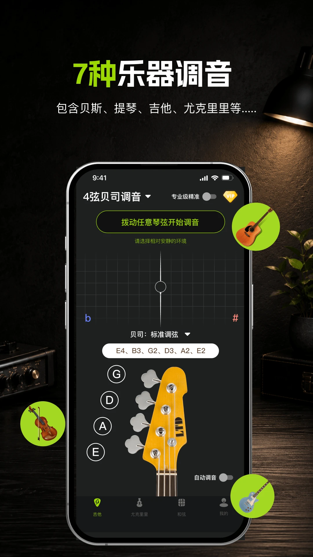 吉他调音器1.3.0 精准调音助手 吉他调音器1.3.0 精准调音助手