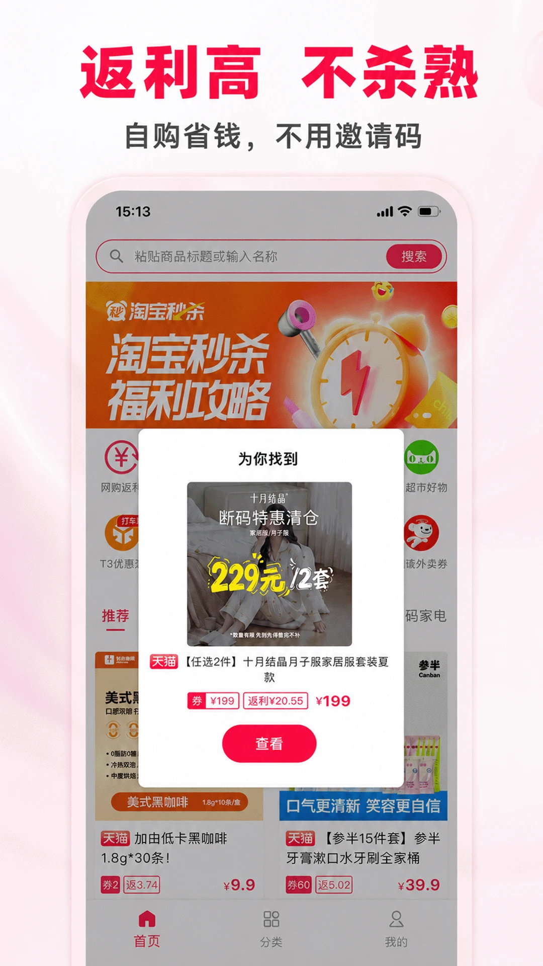 省钱酱6.0.8 购物返利助手