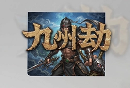 九州劫官方版下载安装最新版