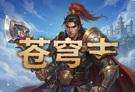 苍穹志经典传奇手游官方正版下载入口