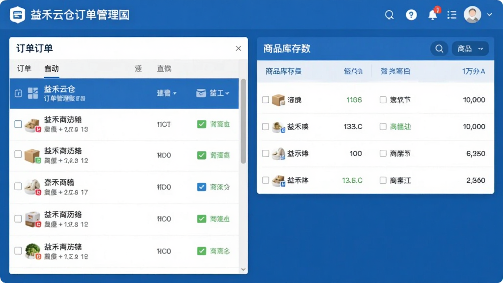 益禾云仓订单管理界面截图,左侧显示订单列表,右侧显示对应商品库存数量,整体布局清晰,配色以蓝白为主,风格商务简洁,细节丰富,画质干净,无多余元素