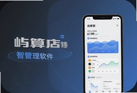 屿算店铺智慧管理软件让门店经营更轻松