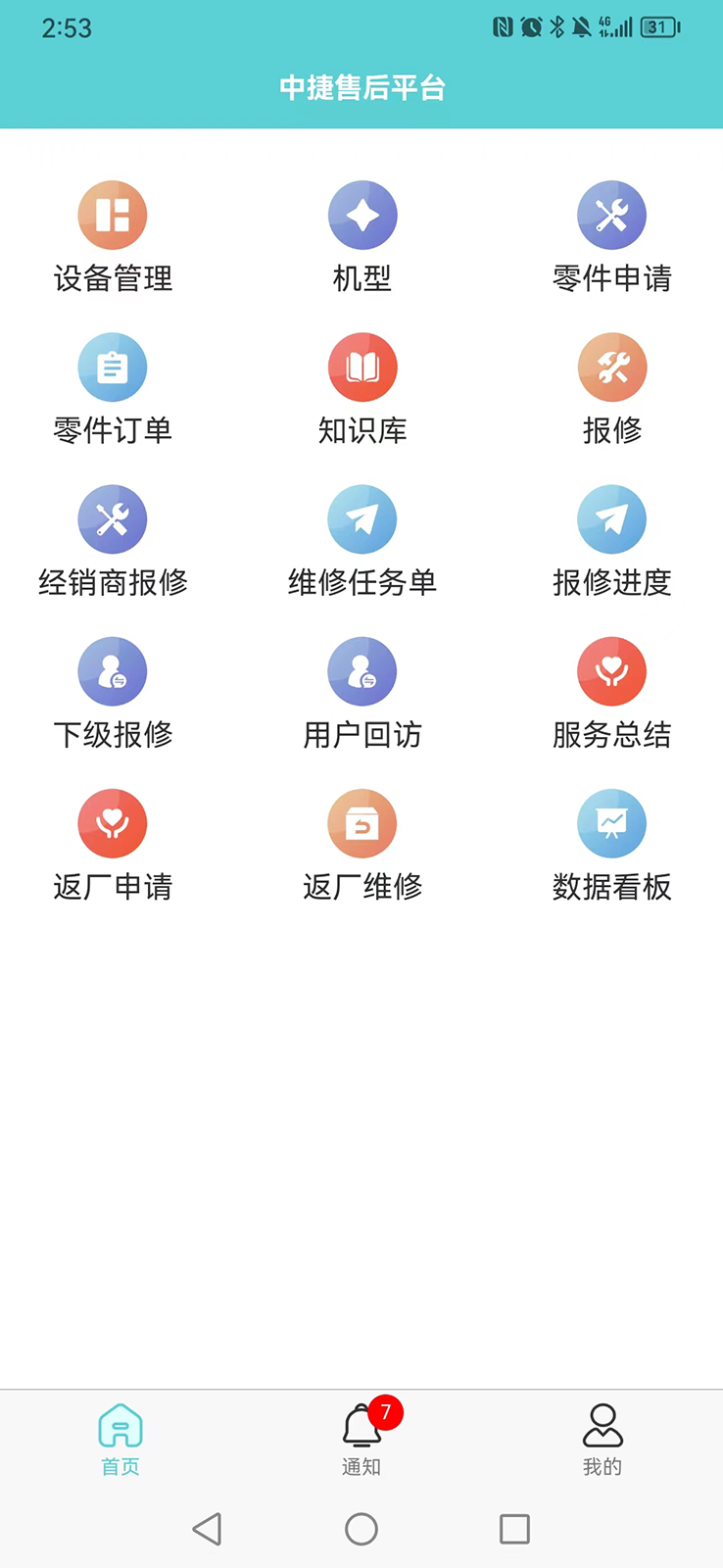 中捷售后平台 安卓版 界面截图